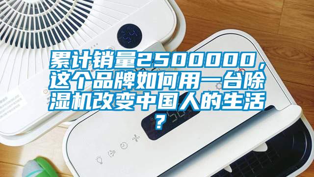 累計銷量2500000，這個品牌如何用一臺除濕機改變中國人的生活？