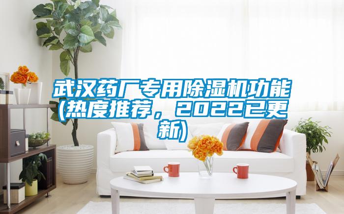 武漢藥廠專用除濕機(jī)功能(熱度推薦，2022已更新)
