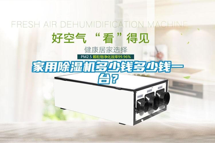 家用除濕機(jī)多少錢(qián)多少錢(qián)一臺(tái)？