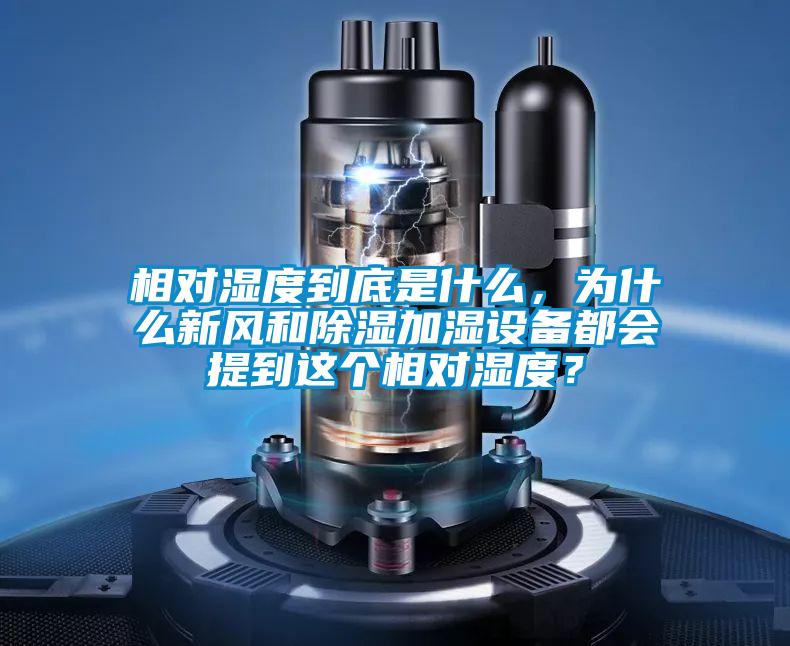 相對濕度到底是什么，為什么新風和除濕加濕設(shè)備都會提到這個相對濕度？