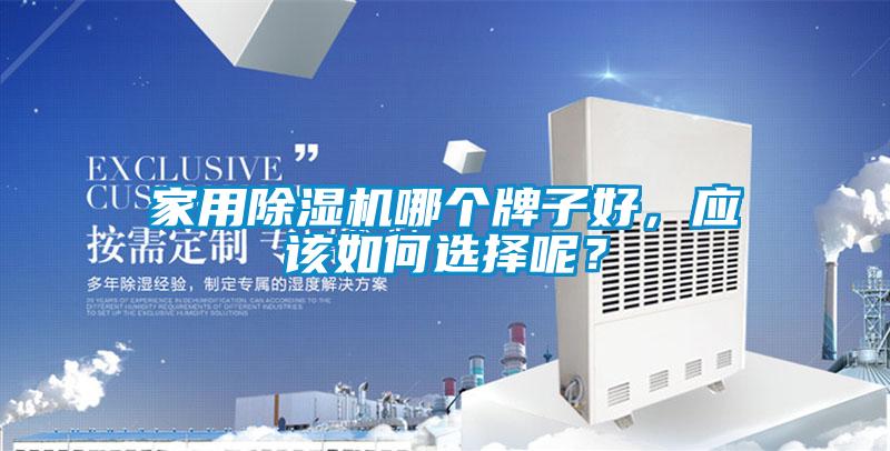 家用除濕機(jī)哪個(gè)牌子好，應(yīng)該如何選擇呢？