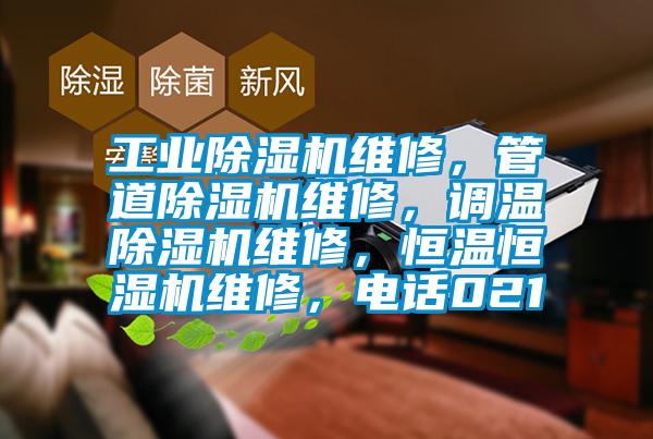 工業(yè)除濕機(jī)維修，管道除濕機(jī)維修，調(diào)溫除濕機(jī)維修，恒溫恒濕機(jī)維修，電話021