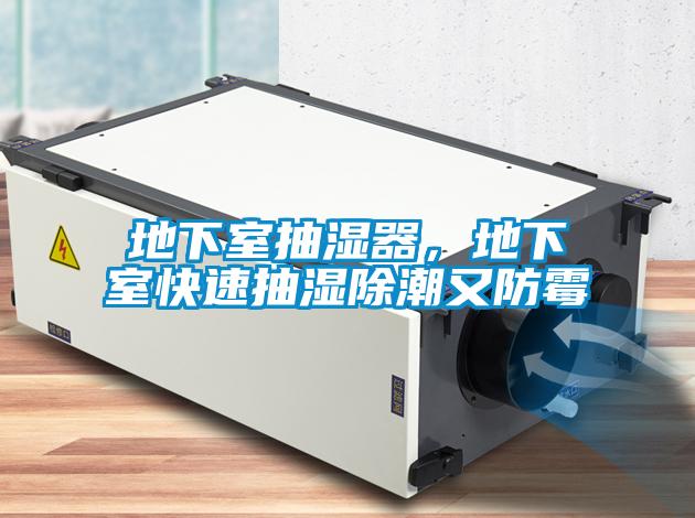 地下室抽濕器，地下室快速抽濕除潮又防霉