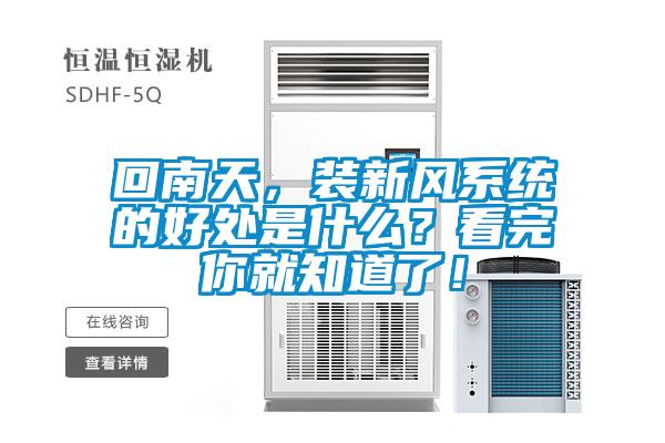 回南天，裝新風(fēng)系統(tǒng)的好處是什么？看完你就知道了！