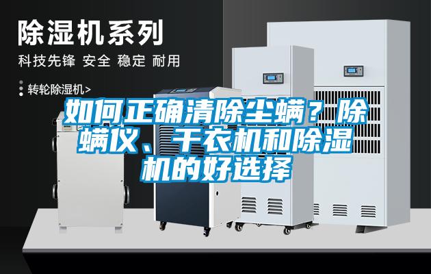 如何正確清除塵螨？除螨儀、干衣機(jī)和除濕機(jī)的好選擇