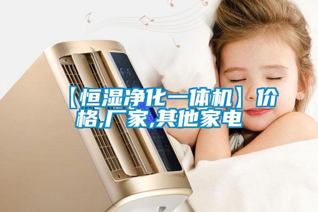 【恒濕凈化一體機(jī)】?jī)r(jià)格,廠(chǎng)家,其他家電