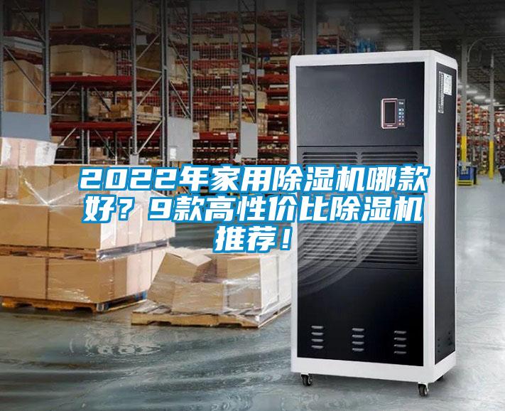 2022年家用除濕機(jī)哪款好？9款高性價(jià)比除濕機(jī)推薦！