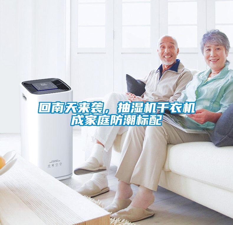 回南天來(lái)襲，抽濕機(jī)干衣機(jī)成家庭防潮標(biāo)配