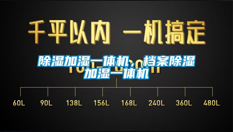 除濕加濕一體機，檔案除濕加濕一體機