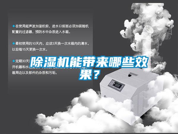 除濕機能帶來哪些效果？