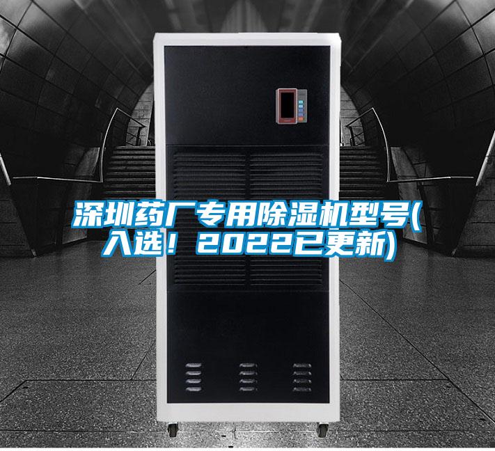 深圳藥廠專(zhuān)用除濕機(jī)型號(hào)(入選！2022已更新)