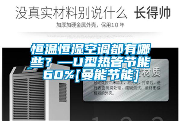 恒溫恒濕空調(diào)都有哪些？—U型熱管節(jié)能60%[曼能節(jié)能]