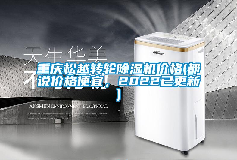 重慶松越轉(zhuǎn)輪除濕機價格(都說價格便宜，2022已更新)