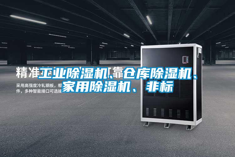 工業(yè)除濕機(jī)、倉庫除濕機(jī)、家用除濕機(jī)、非標(biāo)