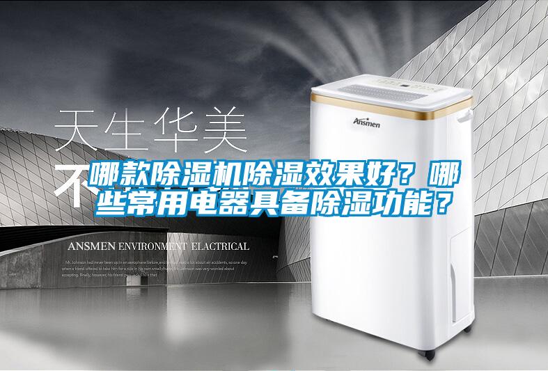 哪款除濕機(jī)除濕效果好？哪些常用電器具備除濕功能？