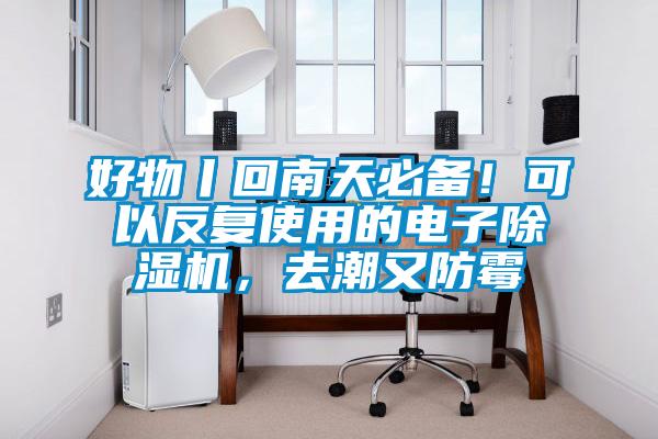 好物丨回南天必備！可以反復(fù)使用的電子除濕機(jī)，去潮又防霉