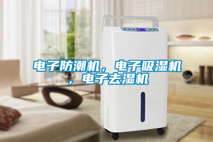 電子防潮機(jī)，電子吸濕機(jī)，電子去濕機(jī)