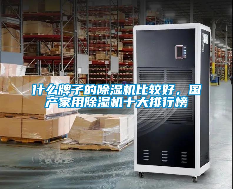 什么牌子的除濕機(jī)比較好，國產(chǎn)家用除濕機(jī)十大排行榜
