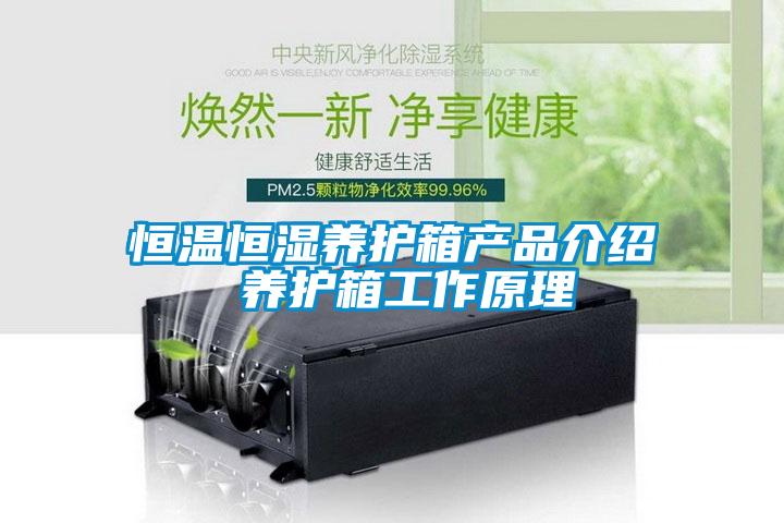 恒溫恒濕養(yǎng)護(hù)箱產(chǎn)品介紹 養(yǎng)護(hù)箱工作原理