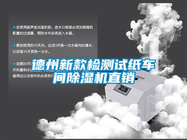 德州新款檢測(cè)試紙車(chē)間除濕機(jī)直銷(xiāo)