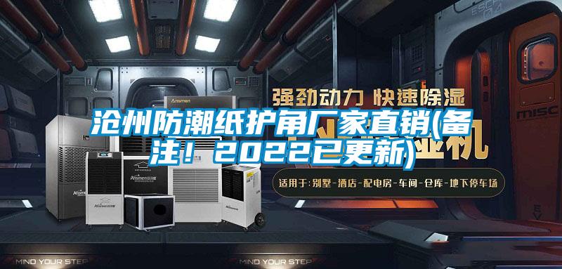 滄州防潮紙護(hù)角廠家直銷(備注！2022已更新)