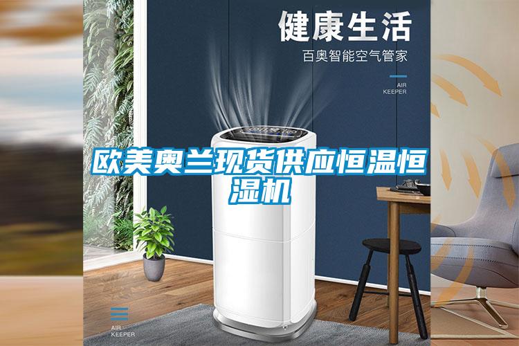 歐美奧蘭現(xiàn)貨供應恒溫恒濕機