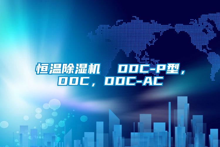 恒溫除濕機  DDC-P型，DDC，DDC-AC