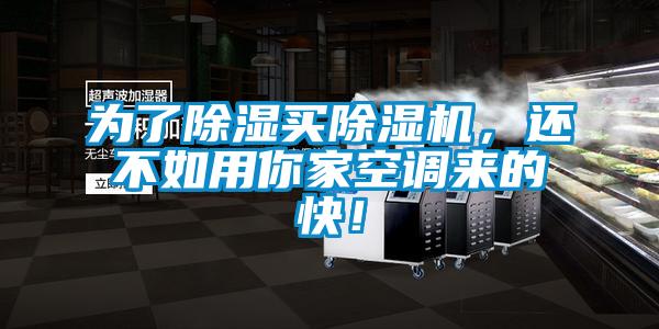 為了除濕買除濕機(jī)，還不如用你家空調(diào)來的快！