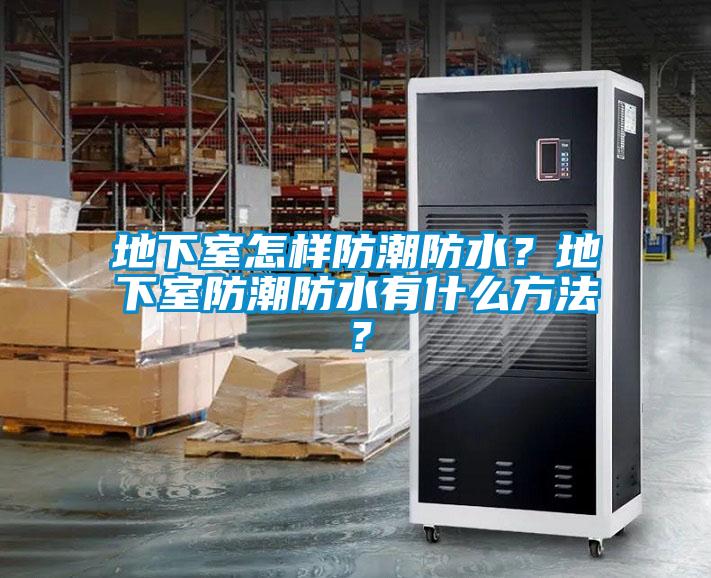地下室怎樣防潮防水？地下室防潮防水有什么方法？