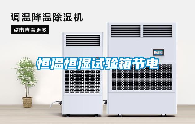 恒溫恒濕試驗箱節(jié)電