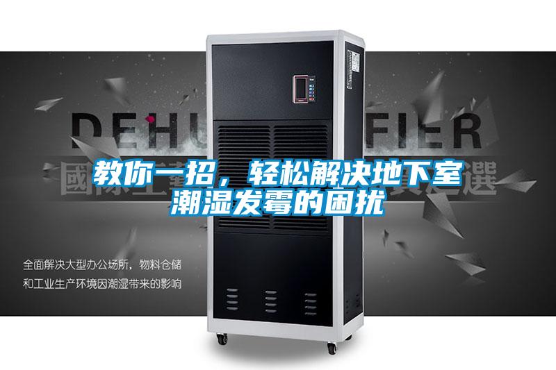 教你一招，輕松解決地下室潮濕發(fā)霉的困擾