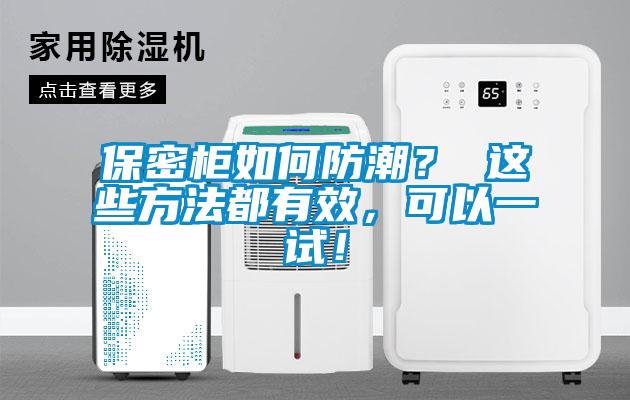 保密柜如何防潮？ 這些方法都有效，可以一試！