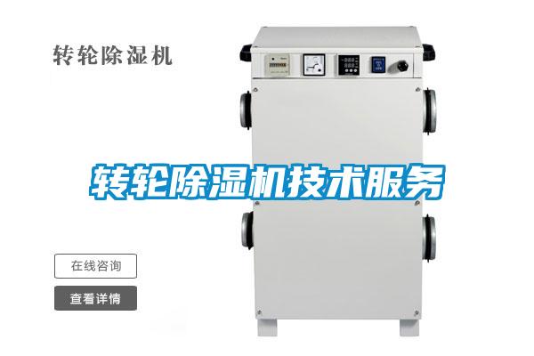 轉(zhuǎn)輪除濕機技術(shù)服務
