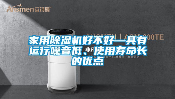 家用除濕機好不好—具有運行噪音低、使用壽命長的優(yōu)點
