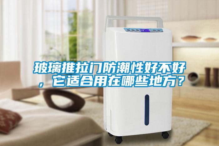 玻璃推拉門防潮性好不好，它適合用在哪些地方？