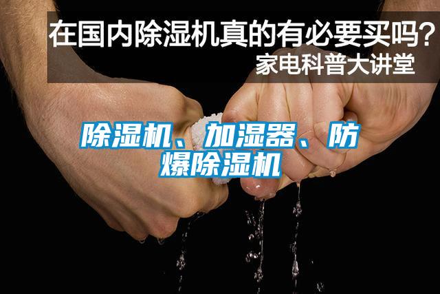 除濕機(jī)、加濕器、防爆除濕機(jī)