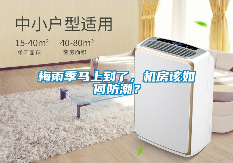 梅雨季馬上到了，機(jī)房該如何防潮？
