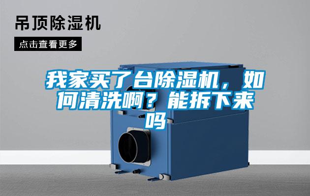 我家買了臺除濕機，如何清洗??？能拆下來嗎