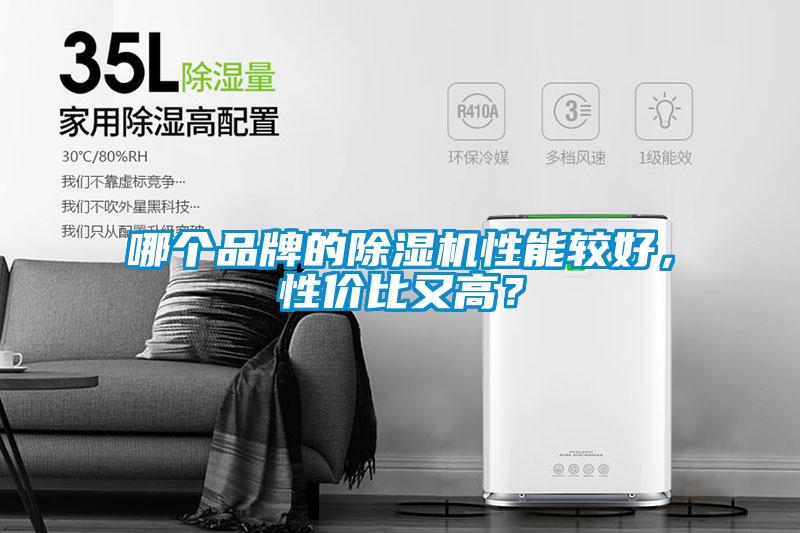 哪個(gè)品牌的除濕機(jī)性能較好，性價(jià)比又高？