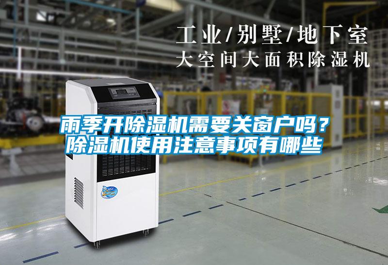 雨季開除濕機(jī)需要關(guān)窗戶嗎？除濕機(jī)使用注意事項有哪些