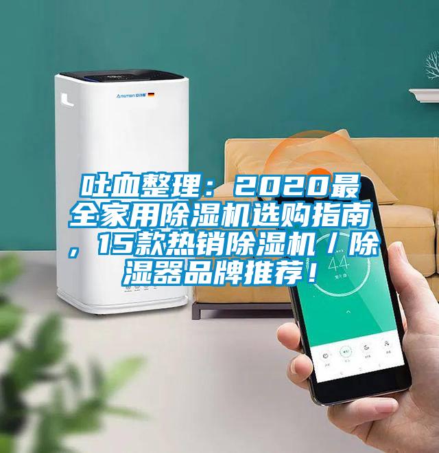 吐血整理：2020最全家用除濕機(jī)選購(gòu)指南，15款熱銷(xiāo)除濕機(jī)／除濕器品牌推薦！