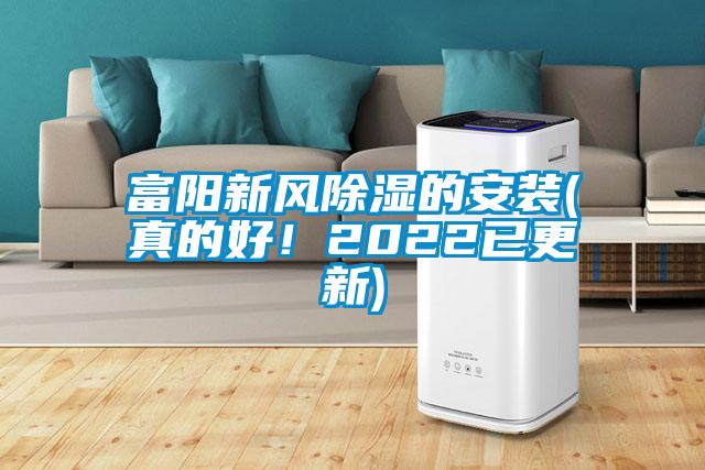 富陽新風(fēng)除濕的安裝(真的好！2022已更新)