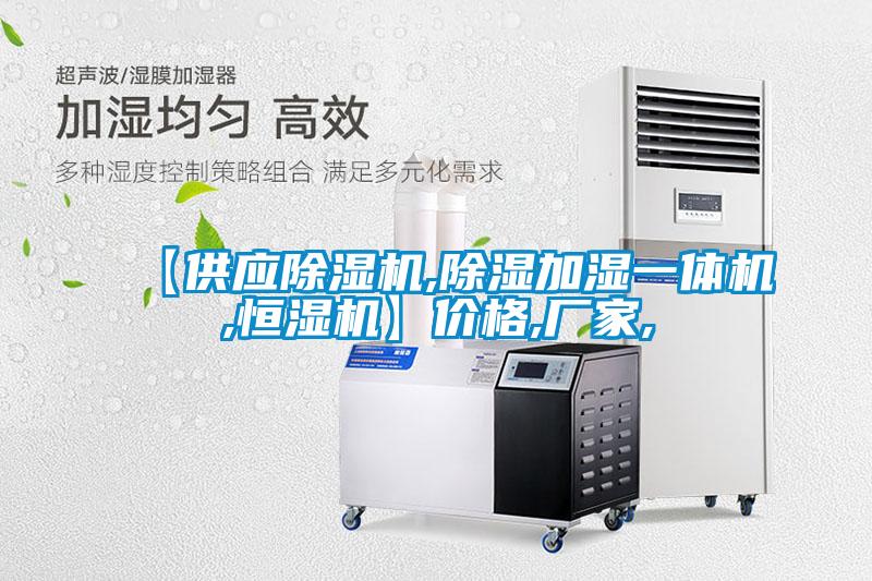 【供應(yīng)除濕機(jī),除濕加濕一體機(jī),恒濕機(jī)】價格,廠家,