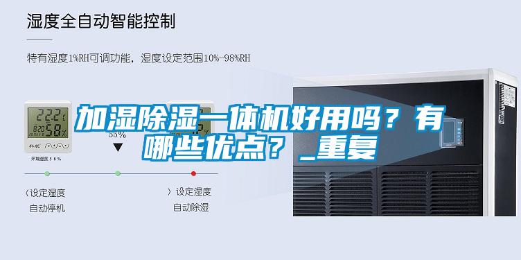 加濕除濕一體機好用嗎？有哪些優(yōu)點？_重復(fù)