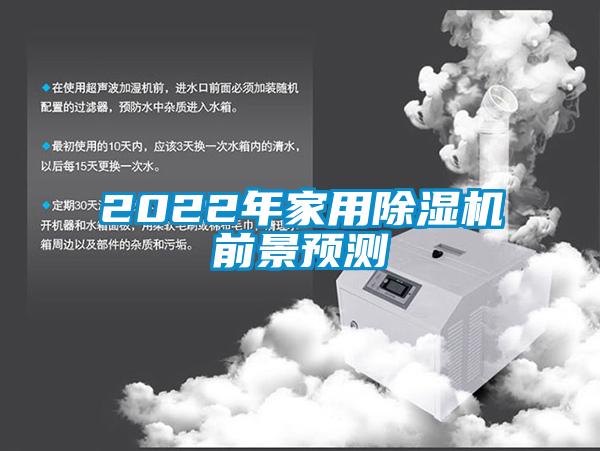 2022年家用除濕機前景預(yù)測