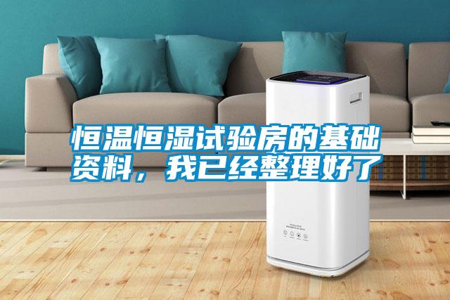 恒溫恒濕試驗房的基礎(chǔ)資料，我已經(jīng)整理好了