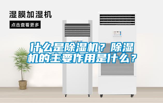 什么是除濕機(jī)？除濕機(jī)的主要作用是什么？