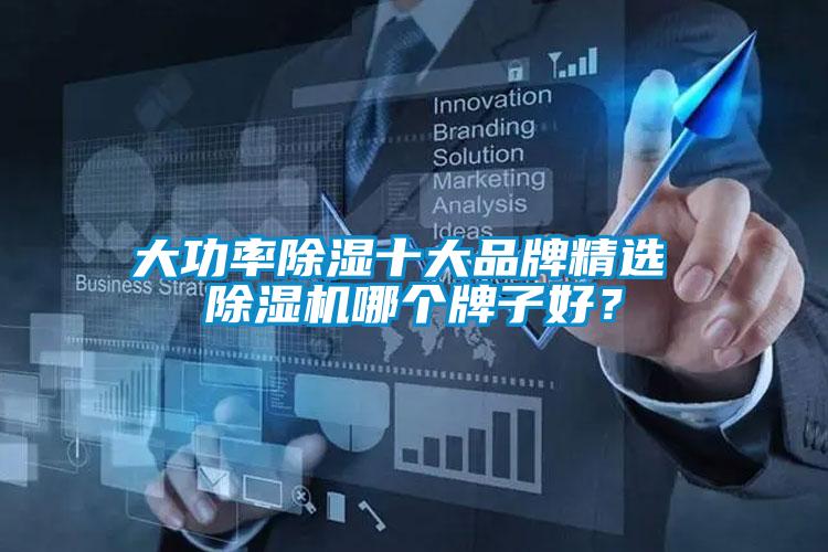 大功率除濕十大品牌精選 除濕機(jī)哪個牌子好？