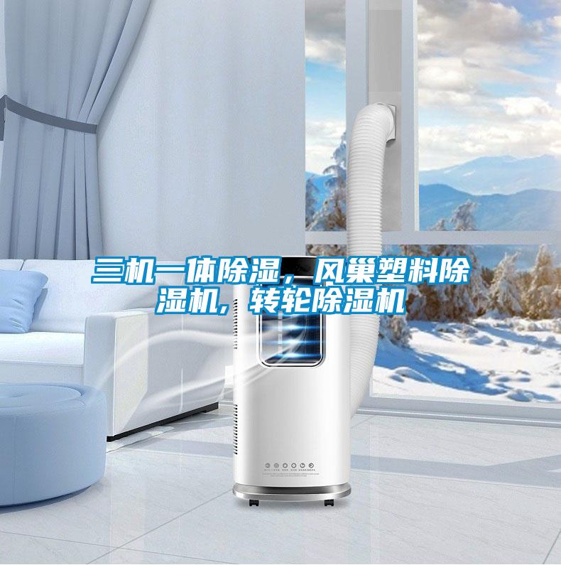 三機一體除濕，風巢塑料除濕機, 轉輪除濕機