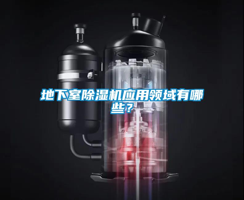 地下室除濕機應用領(lǐng)域有哪些？